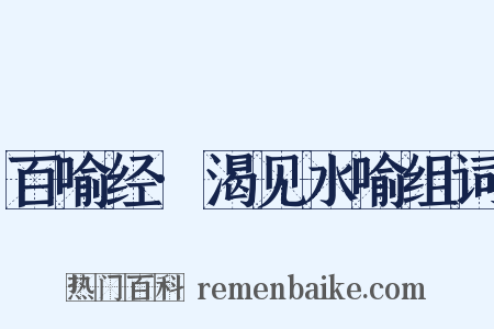 百喻经·渴见水喻组词是什么意思的图片